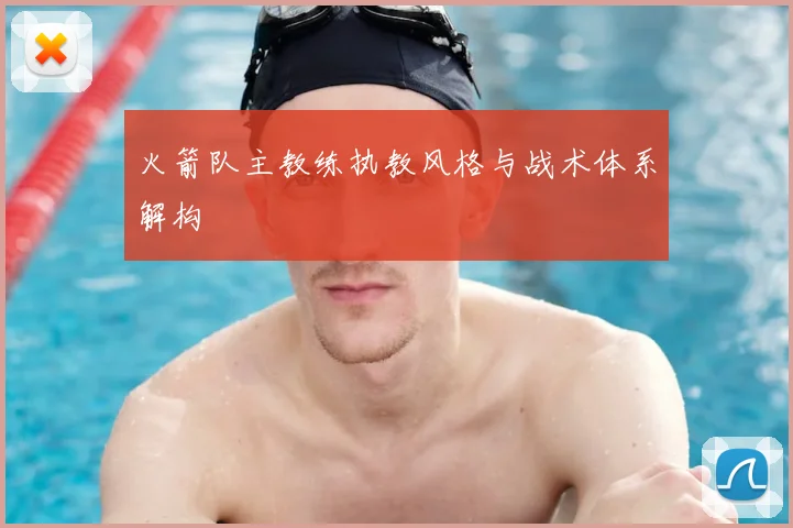 火箭队主教练执教风格与战术体系解构