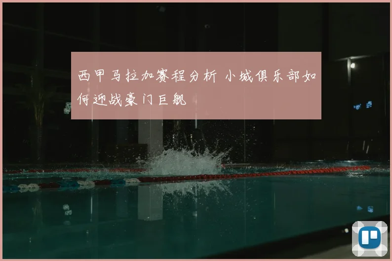 西甲马拉加赛程分析 小城俱乐部如何迎战豪门巨舰
