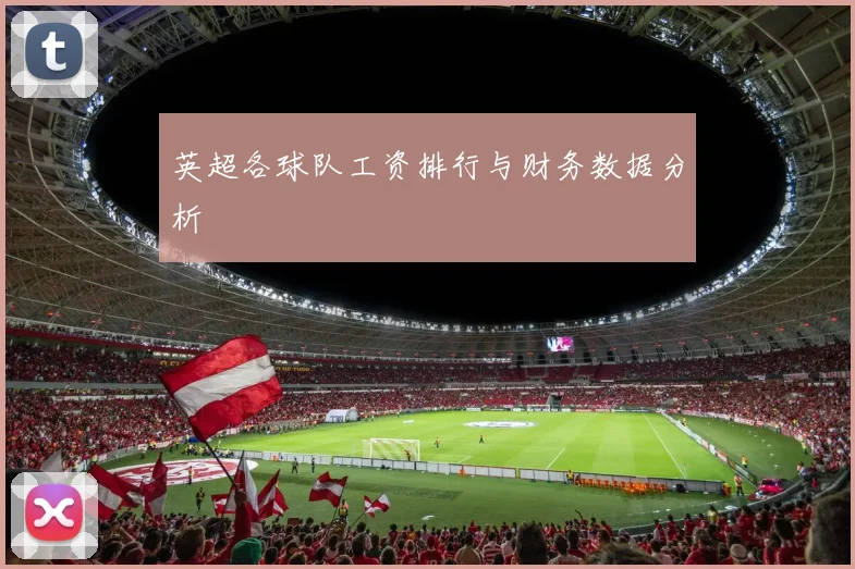 英超各球队工资排行与财务数据分析