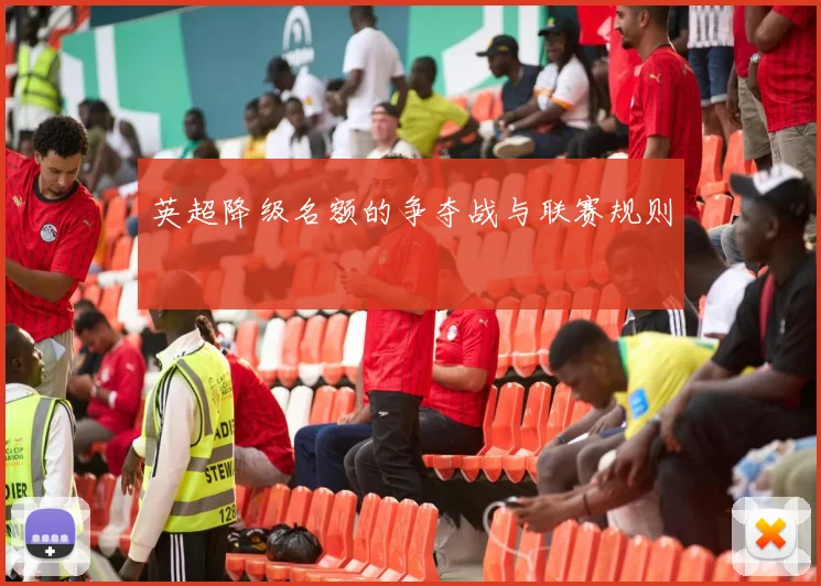 英超降级名额的争夺战与联赛规则