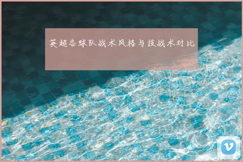 英超各球队战术风格与技战术对比