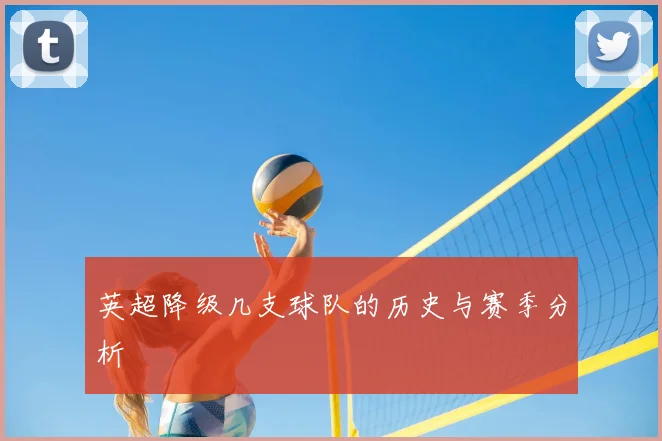 英超降级几支球队的历史与赛季分析