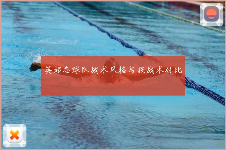 英超各球队战术风格与技战术对比