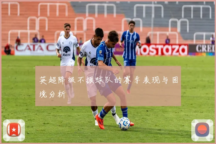 英超降级不振球队的赛季表现与困境分析