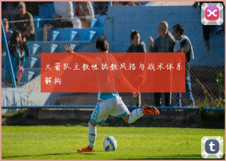 火箭队主教练执教风格与战术体系解构