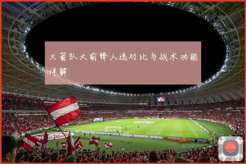 火箭队大前锋人选对比与战术功能详解